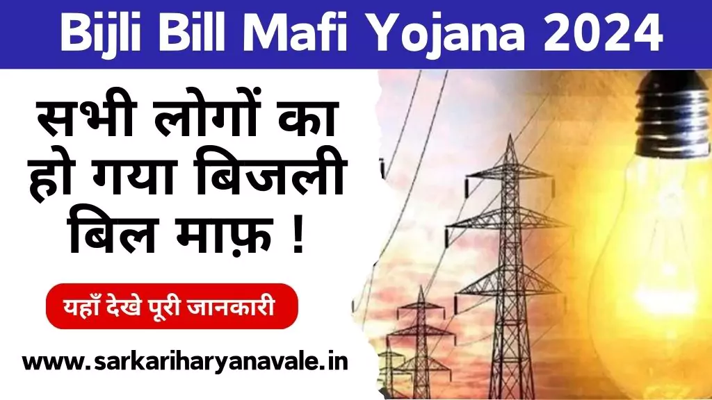 Bijli Bill Mafi Yojana Online Apply 2024