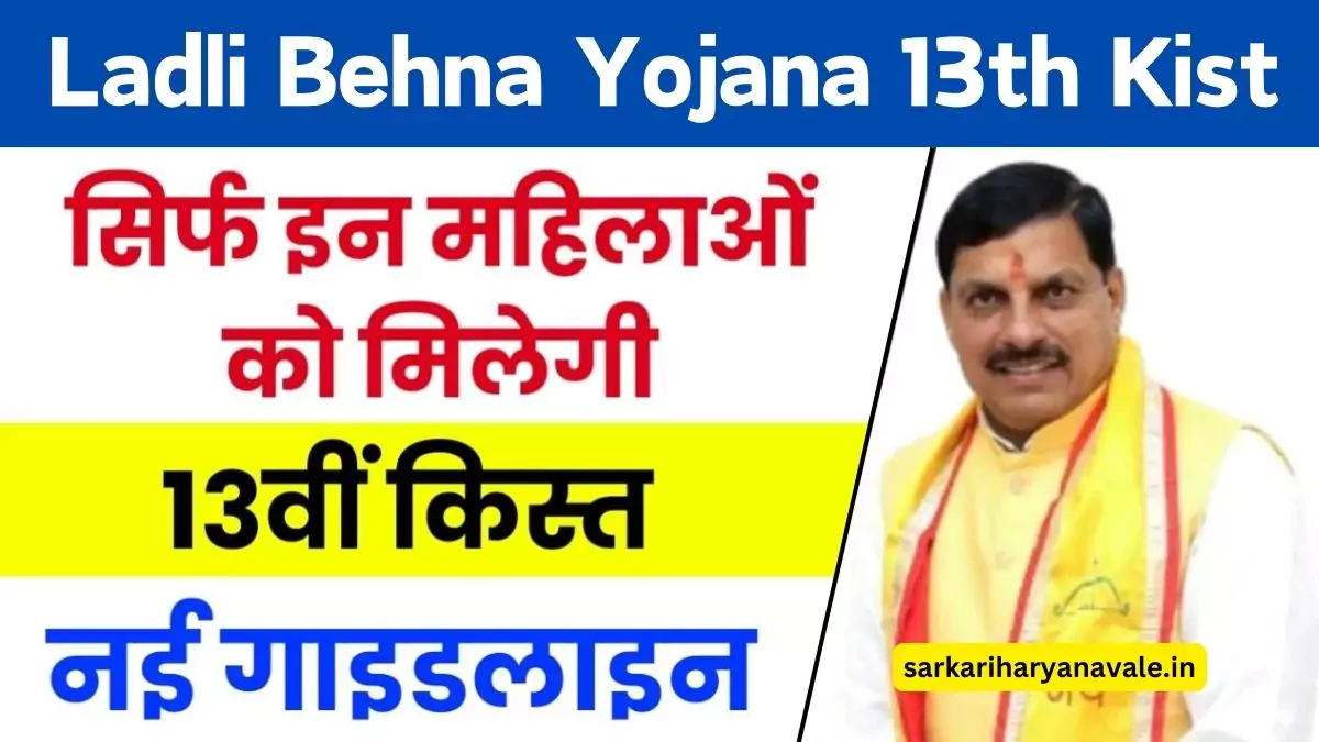 Ladli Behna Yojana 13th Kist