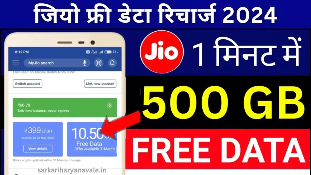 Jio Free Data Recharge 2024 