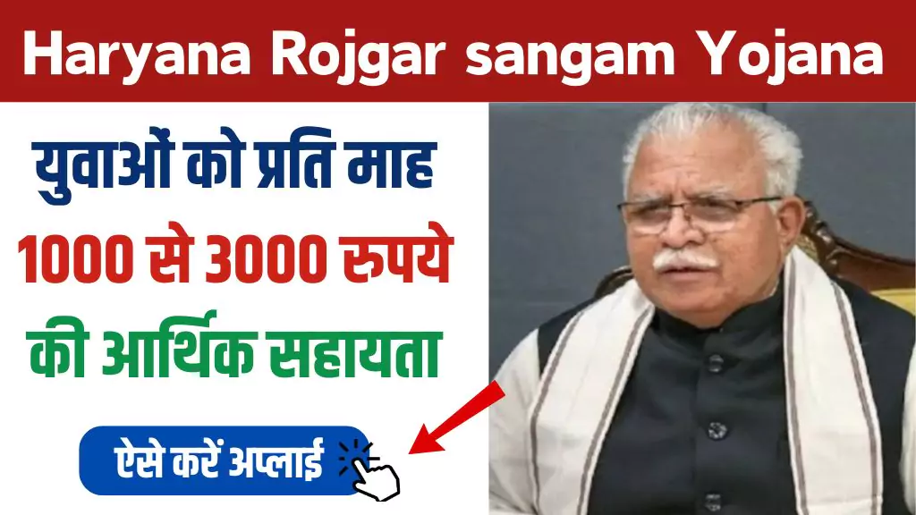 Haryana Rojgar sangam Yojana 2024