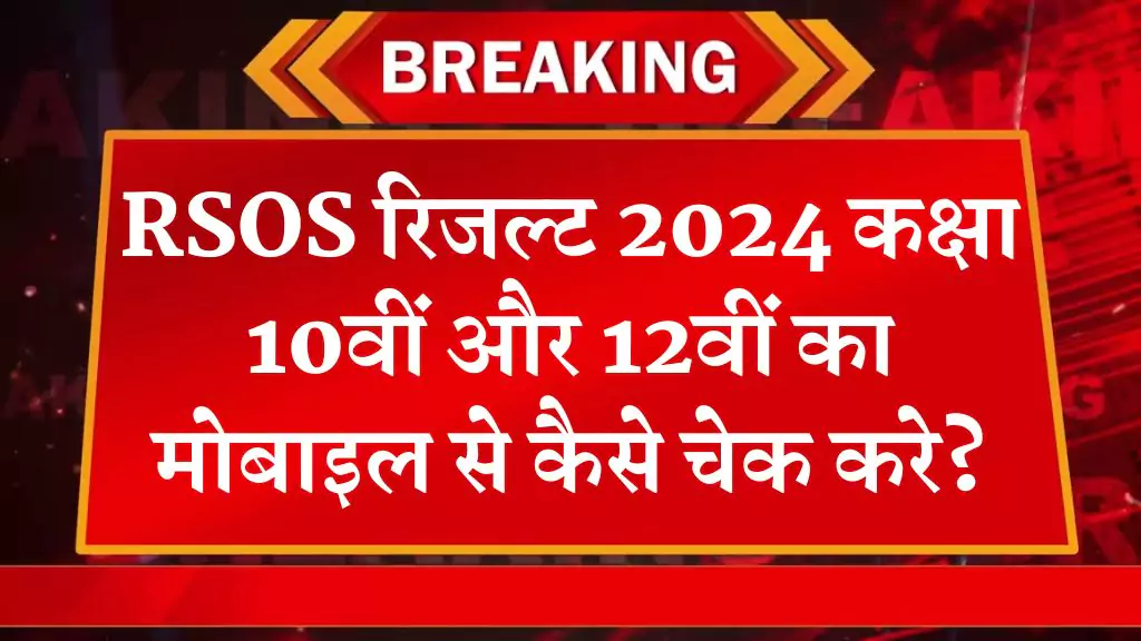 RSOS Result 2024 Class 10th & 12th Declared Today