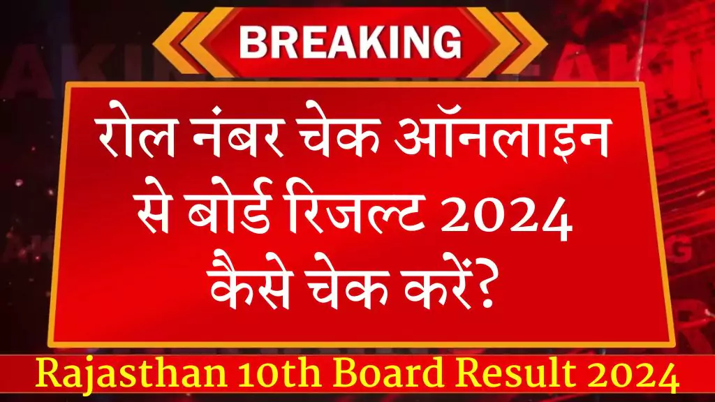 Rajasthan 10th Board Result 2024