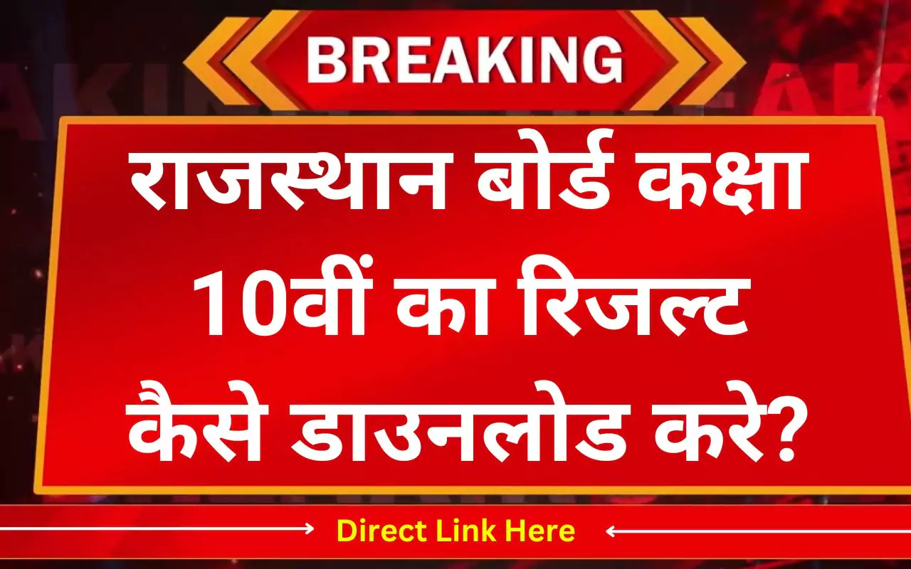 Rajasthan Board Class 10th Result