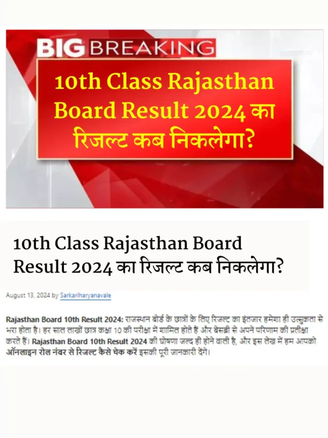 RBSE Rajasthan Board 10th Result 2024 का रिजल्ट कब निकलेगा